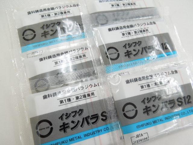 石福金属　キンパラS12