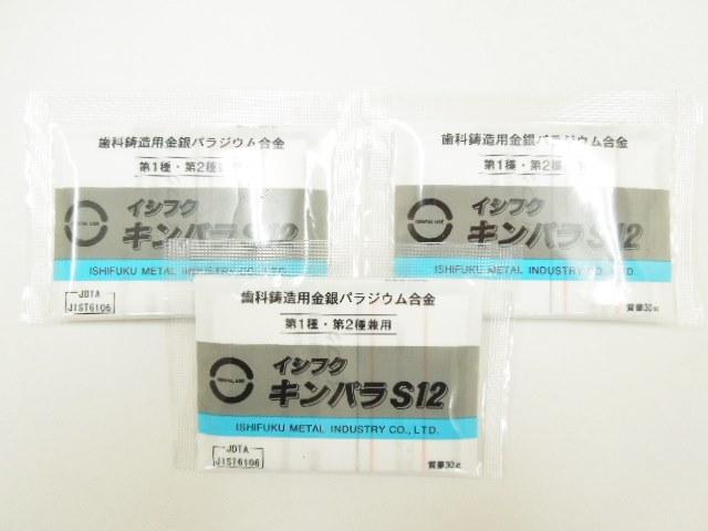 石福金属　キンパラS12